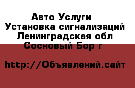 Авто Услуги - Установка сигнализаций. Ленинградская обл.,Сосновый Бор г.